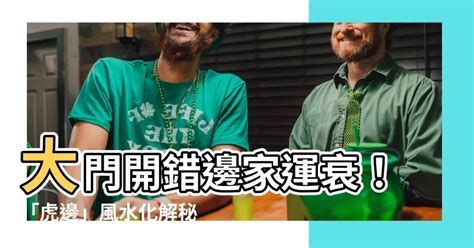 大門開虎邊|大門開在右邊「老婆要扛起家庭」？ 專家教1招化解：。